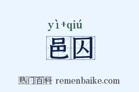 邑囚是什么意思的图片